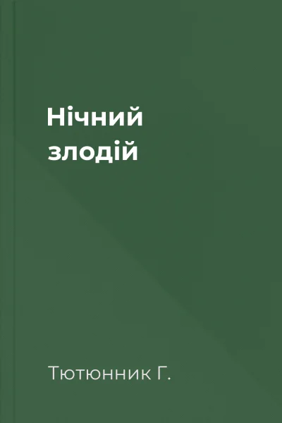 Нічний злодій