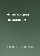 Нічого крім перемоги