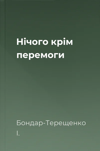 Нічого крім перемоги
