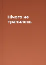 Нічого не трапилось
