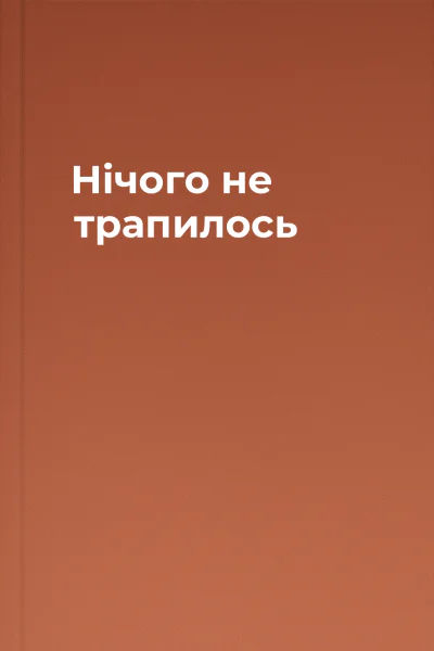 Нічого не трапилось