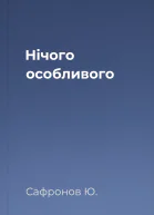 Нiчого особливого