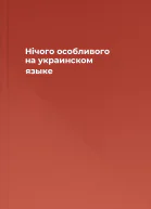 Нiчого особливого на украинском языке