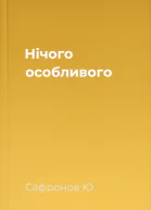 Нічого особливого