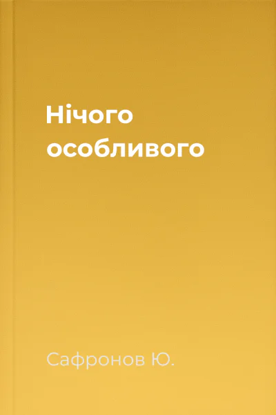 Нічого особливого