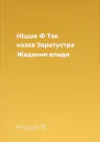 Ніцше Ф Так казав Заратустра Жадання влади