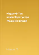 Ніцше Ф Так казав Заратустра Жадання влади