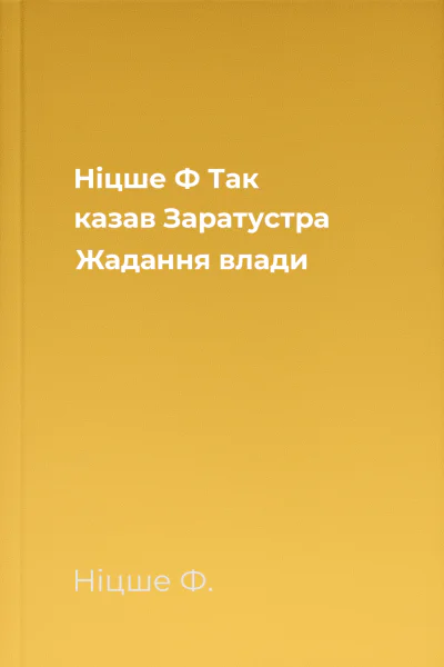 Ніцше Ф Так казав Заратустра Жадання влади