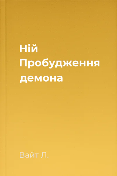 Ній Пробудження демона