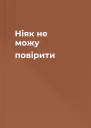 Ніяк не можу повірити