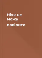 Ніяк не можу повірити