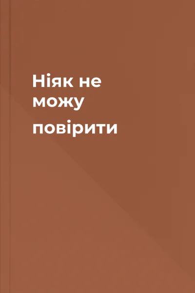 Ніяк не можу повірити