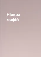 Ніяких мафій