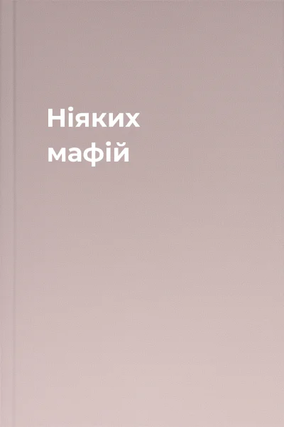 Ніяких мафій