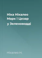 Ніка Нікалео Марк і Цезар у Зеленоводді