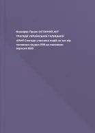 Никифор Гірняк ОСТАННІЙ АКТ ТРАГЕДІЇ УКРАЇНСЬКОЇ ГАЛИЦЬКОЇ АРМІЇ Спогади учасника подій за час від половини грудня 1919 до половини вересня 1920