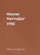Ніклас НаттоДаґ 1793
