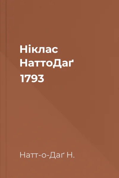 Ніклас НаттоДаґ 1793