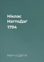 Ніклас НаттоДаґ 1794