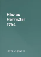 Ніклас НаттоДаґ 1794