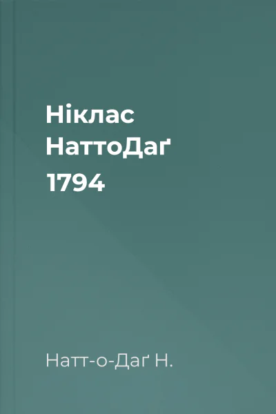 Ніклас НаттоДаґ 1794