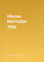 Ніклас НаттоДаґ 1795
