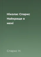 Ніколас Спаркс Найкраще в мені