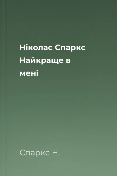 Ніколас Спаркс Найкраще в мені