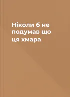 Ніколи б не подумав що ця хмара