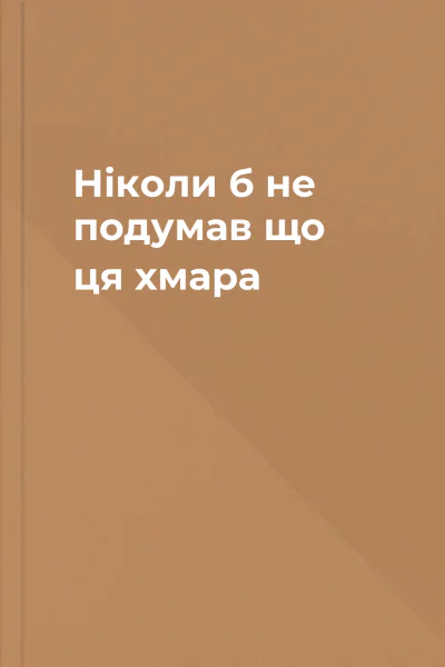 Ніколи б не подумав що ця хмара