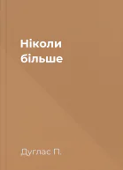Ніколи більше