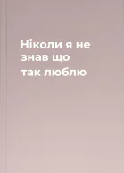 Ніколи я не знав що так люблю