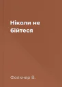Ніколи не бійтеся