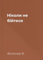 Ніколи не бійтеся