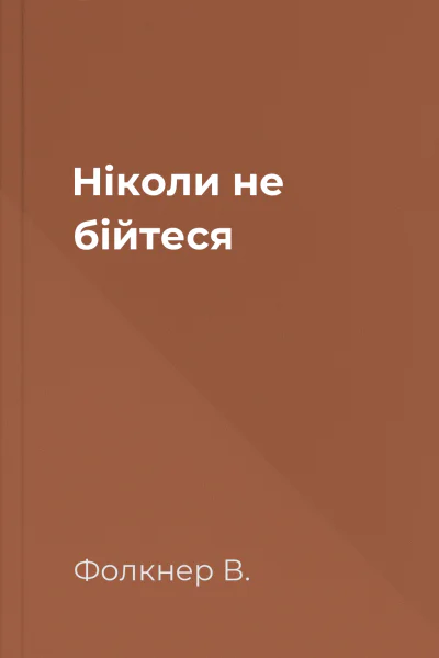 Ніколи не бійтеся