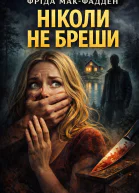 Ніколи не бреши