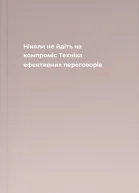 Ніколи не йдіть на компроміс Техніка ефективних переговорів
