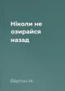 Ніколи не озирайся назад