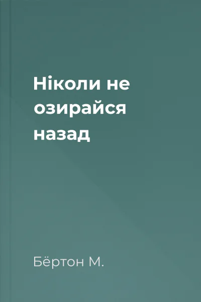 Ніколи не озирайся назад