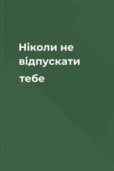 Ніколи не відпускати тебе