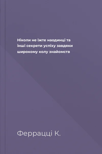 Ніколи не їжте наодинці та інші секрети успіху завдяки широкому колу знайомств