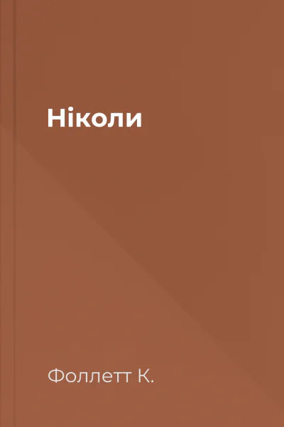 Ніколи Ніколи