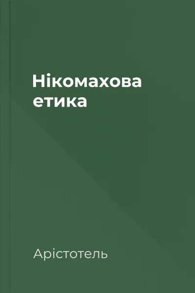 Нікомахова етика