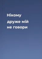 Нікому друже мій не говори