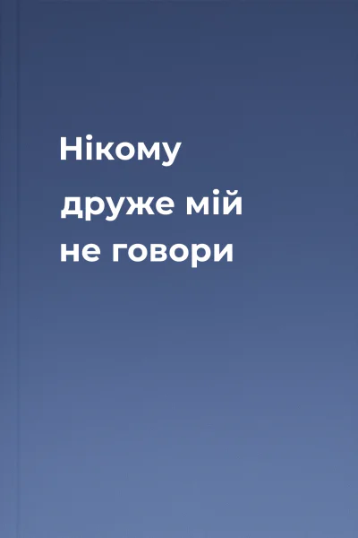 Нікому друже мій не говори