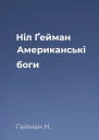 Ніл Ґейман Американські боги