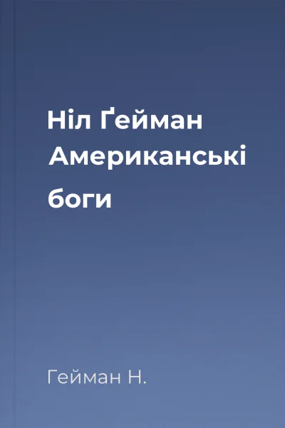 Ніл Ґейман Американські боги