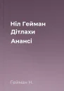 Ніл Гейман Дітлахи Анансі