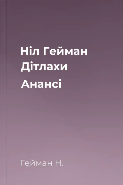 Ніл Гейман Дітлахи Анансі