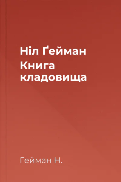 Ніл Ґейман Книга кладовища